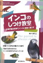 【中古】インコのしつけ教室 応用行動分析学でインコと仲良く暮らす /誠文堂新光社/青木愛弓(単行本)