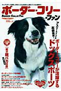 【中古】ボ-ダ-・コリ-・ファン ドッグスポ-ツの楽しさをたくさんの日本人に教えてく /誠文堂新光社（ムック）