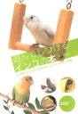 【中古】遊んでしつけるインコの本 よい関係をはぐくむための遊びのレシピとしつけのミニ /誠文堂新光社/青木愛弓(単行本)