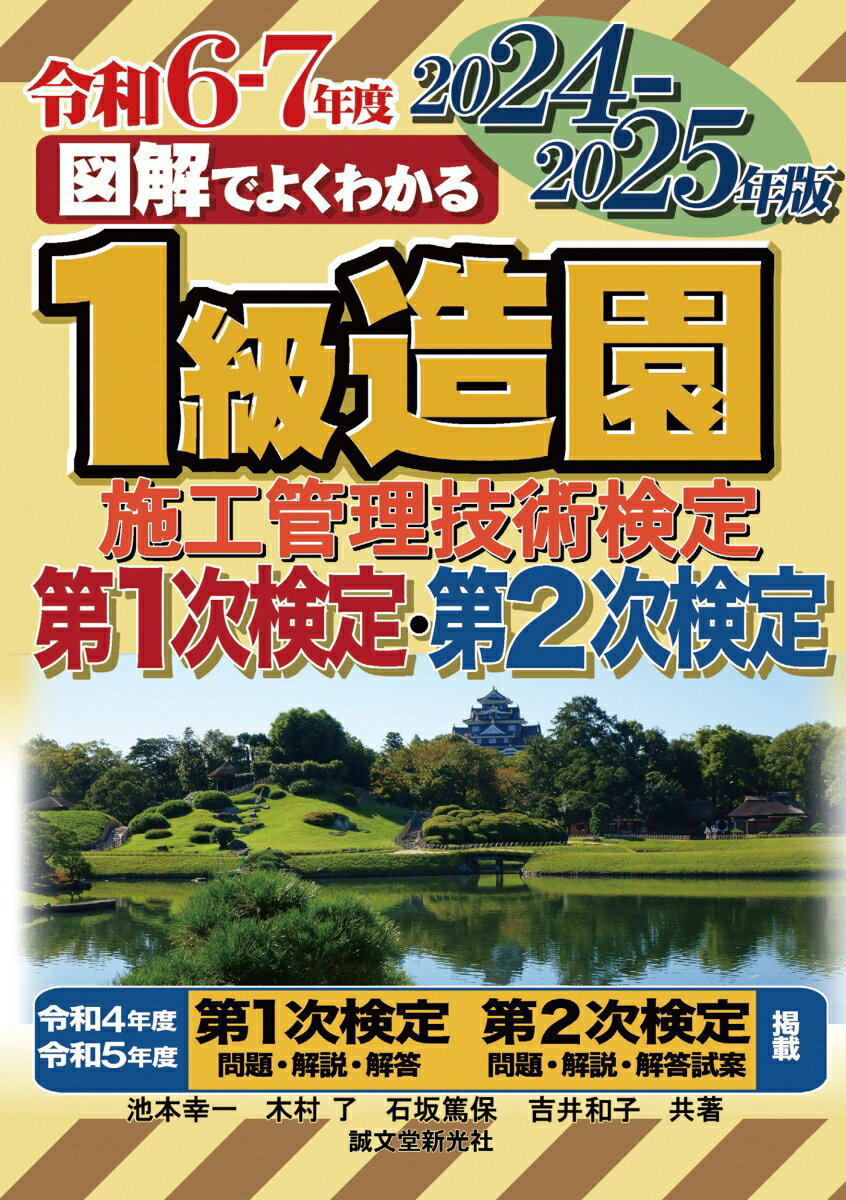 【中古】図解でよくわかる1級造園施工管理技術検定第1次検定・第2次検定 2024-2025年版/誠文堂新光社/池本幸一（単行本）