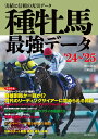【中古】種牡馬最強データ 実績と信頼の充実データ ’24〜’25/誠文堂新光社/関口隆哉(単行本)