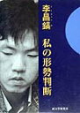 【中古】私の形勢判断 /誠文堂新光社/李昌鎬(単行本)
