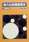 【中古】実力五段囲碁読本 大模様対策/誠文堂新光社/囲碁編集部（単行本）