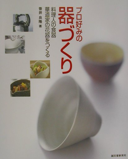 【中古】プロ好みの器づくり 料理人の食器華道家の花器をつくる /誠文堂新光社/笹井良隆（大型本）