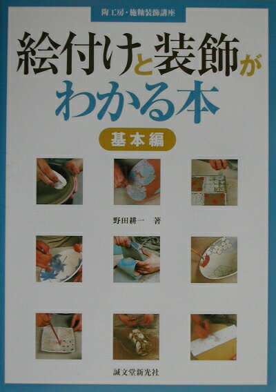 ◆◆◆非常にきれいな状態です。中古商品のため使用感等ある場合がございますが、品質には十分注意して発送いたします。 【毎日発送】 商品状態 著者名 野田耕一 出版社名 誠文堂新光社 発売日 2002年9月6日 ISBN 9784416802144