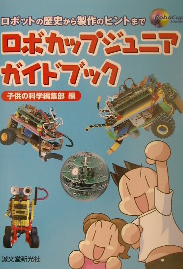 【中古】ロボカップジュニアガイドブック ロボットの歴史から製作のヒントまで /誠文堂新光社/子供の科学編集部（単行本）