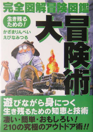 【中古】大冒険術 生き残るための！ /誠文堂新光社/風間りんぺい（単行本）...