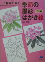 【中古】下絵から描く季節の墨彩はがき絵 春編/誠文堂新光社/山下秀樹(単行本)