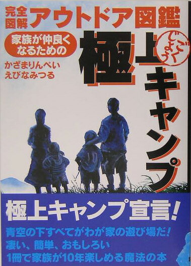 【中古】極上キャンプ 完全図解キャンプ図鑑 /誠文堂新光社/風間りんぺい（単行本）