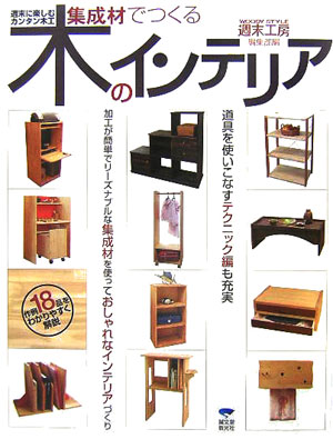 【中古】集成材でつくる木のインテリア 週末に楽しむカンタン木工 /誠文堂新光社/Woody　style週末工房編集部（大型本）