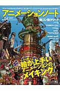 【中古】アニメ-ションノ-ト アニメ-ションのメイキングマガジン no．04 /誠文堂新光社（ムック）
