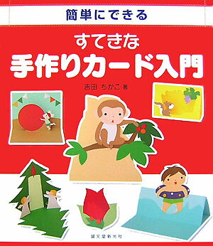 【中古】簡単にできるすてきな手作りカ-ド入門/誠文堂新光社/吉田ちかこ（単行本）