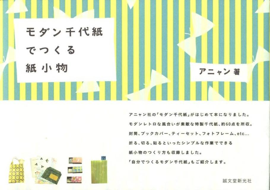 【中古】モダン千代紙でつくる紙小物/誠文堂新光社/アニャン（単行本）