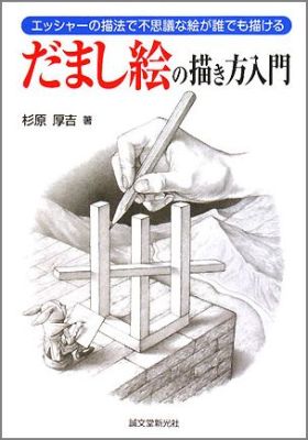 【中古】だまし絵の描き方入門 エッシャ-の描法で不思議な絵が誰でも描ける /誠文堂新光社/杉原厚吉（単行本）