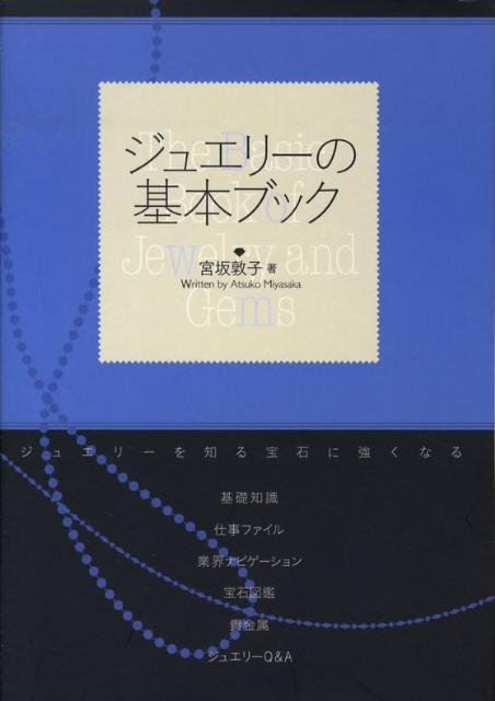 【中古】ジュエリ-の基本ブック ジュエリ-を知る宝石に強くなる /誠文堂新光社/宮...