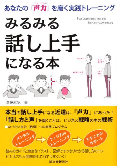 【中古】みるみる話し上手になる本 あなたの『声力』を磨く実践トレ-ニング /誠文堂新光社/倉島麻帆（単行本）