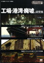 【中古】工場・港湾・廃墟の背景集 遠景からアップのディテ-ル、質感までとらえた300 /誠文堂新光社/カラ-ズ有限会社(単行本)
