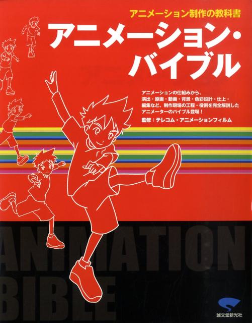 【中古】アニメ-ション・バイブル アニメ-ション制作の教科書 /誠文堂新光社/テレコム・アニメ-ションフィルム（大型本）