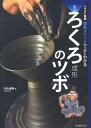 【中古】陶芸ろくろ成形のツボ 森魚メソッドでよくわかる /誠文堂新光社/杉山佳隆(単行本)