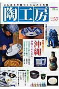 【中古】陶工房 no．57/誠文堂新光社（ムック）
