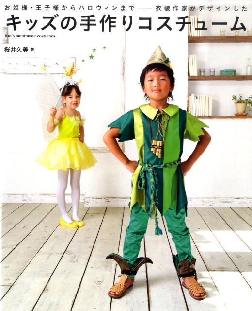 【中古】キッズの手作りコスチュ-ム お姫様・王子様からハロウィンまで-衣装作家がデザイ/誠文堂新光社..
