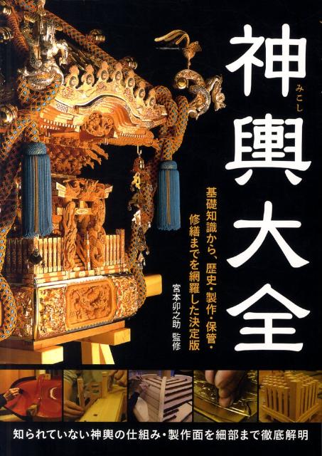 乐天商城 - 【中古】神輿大全 基礎知識から、歴史・製作・保管・修繕までを網羅した/誠文堂新光社/宮本卯之助（単行本）
