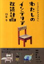 【中古】わたしのインテリア改造計画 レトロにナチュラルに /誠文堂新光社/川岸歩(単行本)