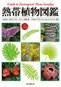 【中古】熱帯植物図鑑 Guide to Neotropical Plan/誠文堂新光社/日本インドア・グリーン協会(単行本)