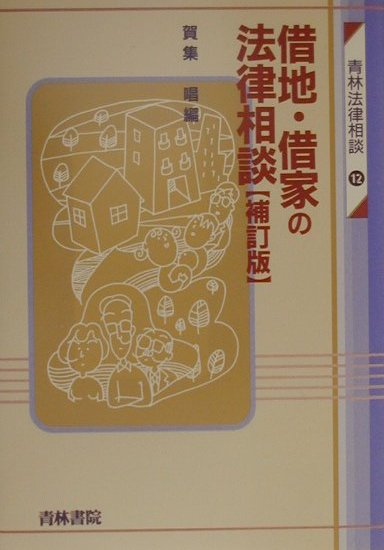 【中古】借地・借家の法律相談 補訂版/青林書院/賀集唱（単行本）