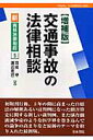【中古】交通事故の法律相談 増補版/青林書院/羽成守(単行本)