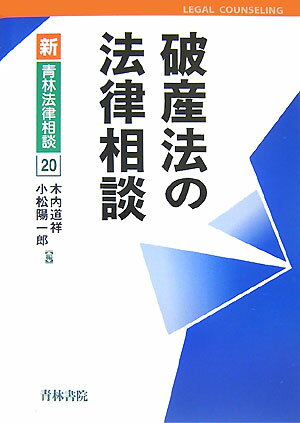 【中古】破産法の法律相談 /青林書院/木内道祥（単行本）
