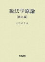 【中古】税法学原論 第6版/青林書院/北野弘久(単行本)