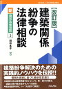 【中古】建築関係紛争の法律相談 改訂版/青林書院/田中峯子(単行本)