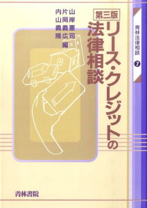 【中古】リ-ス・クレジットの法律相談 第3版/青林書院/山岸憲司(単行本)