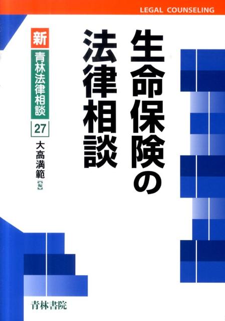 中古 生命保険の法律相談 /青林書院/大高満範 単行本