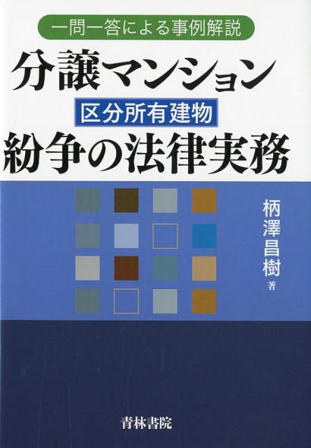 【中古】分譲マンション（区分所有建物）紛争の法律実務 一問一答による事例解説 /青林書院/柄澤昌樹（単行本）