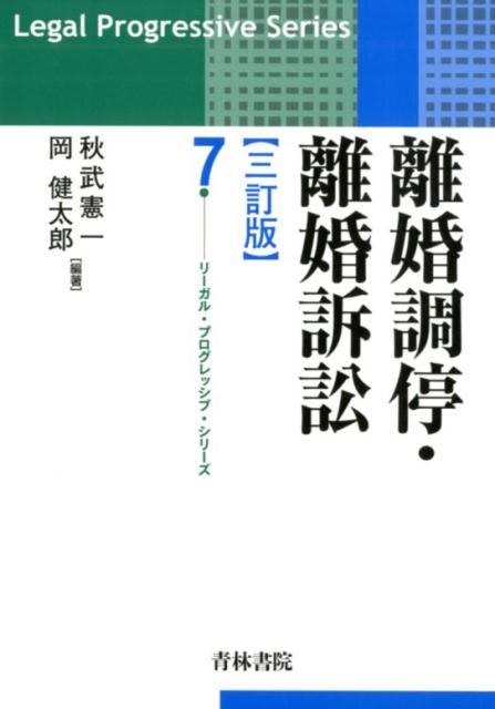 【中古】離婚調停・離婚訴訟 三訂版/青林書院/秋武憲一（単行本）