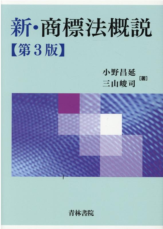 【中古】新・商標法概説 第3版/青林書院/小野昌延（単行本）