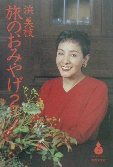 Geography （Overseas） - 【中古】旅のおみやげ 2 /Takara酒生活文化研究所/浜美枝（単行本）