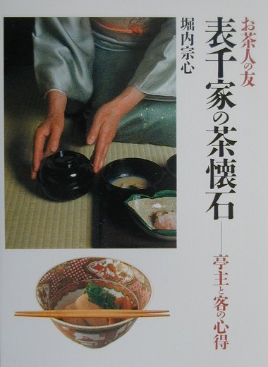 表千家 茶懐石 亭主と客の心得