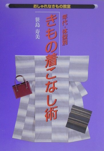 【中古】年代・体型別きもの着こなし術 /世界文化社/笹島寿美（単行本）