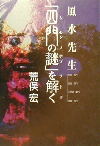 【中古】風水先生「四門の謎」を解く /世界文化社/荒俣宏（単行本）