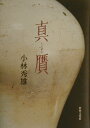 【中古】真贋 /世界文化社/小林秀雄(文芸評論家)(単行本)