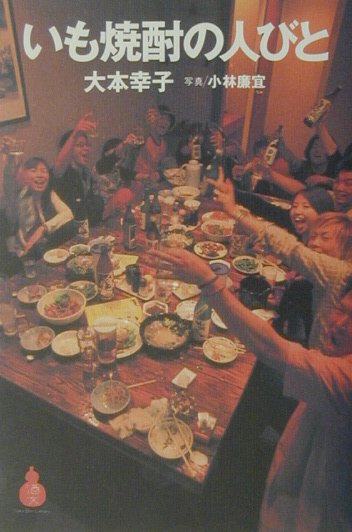 【中古】いも焼酎の人