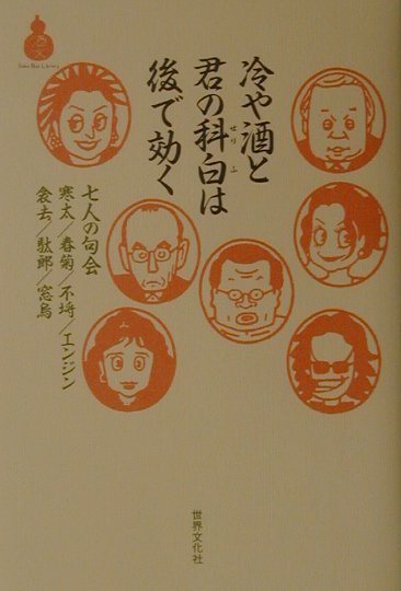 【中古】冷や酒と君の科白は後で効く 七人の句会 /Takara酒生活文化研究所/石寒太（単行本）