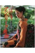 【中古】アンティ-ク着物 着物のお洒落自由自在 /世界文化社/弓岡勝美（ムック）
