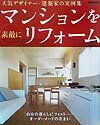 【中古】マンションを素敵にリフォ-ム 人気デザイナ-・建築家の実例集 /世界文化社/家庭画報編集部（大型本）