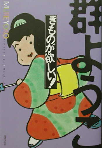 【中古】きものが欲しい！ /世界文化社/群ようこ（単行本）