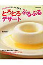 【中古】とろとろぷるぷるデザ-ト やわらかめに仕上げる方程式 /世界文化社/葛西麗子(ムック)