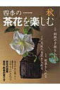 【中古】四季の茶花を楽しむ 秋 /世界文化社(ムック)